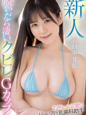 日本AV台北外送茶:️五日市芽依