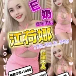 桃園定點茶-江荷娜