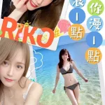 台中外送茶-RIKO