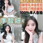 桃園定點茶-李智妍