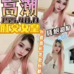 台中定點茶-高潮