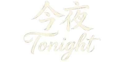 今夜Tonight-外送茶| 定點茶