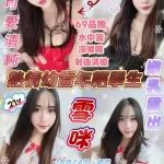 新竹定點茶-雪咪