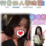 台北外送茶-蔡瑞雪