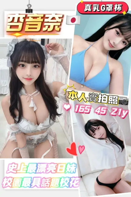 新竹外送茶-杏音奈