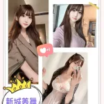 台北外送茶-新城美舞