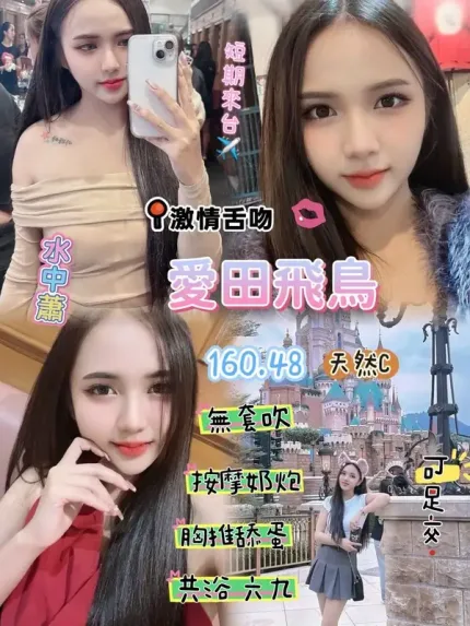 桃園定點茶-愛田飛鳥