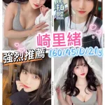 新竹外送茶-崎里緒