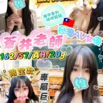 台北定點茶-蒼井老師