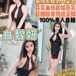 桃園定點茶-白智妍