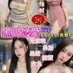 桃園定點茶-黒川悠愛