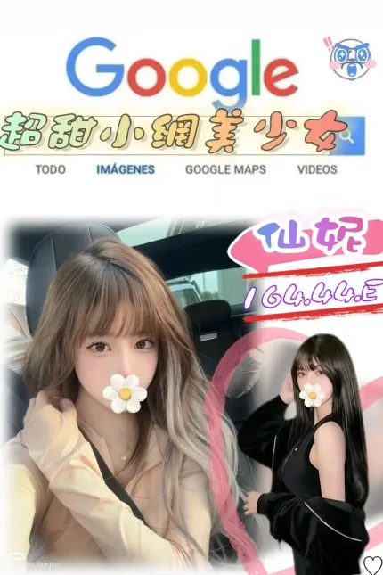 台北外送茶-仙妮