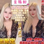 桃園定點茶-金騷鮑