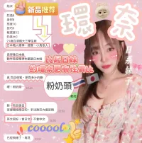 新竹定點茶-環奈