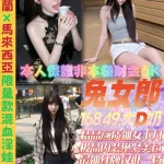 新北定點茶-兔女郎