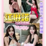 桃園定點茶-江琳諾