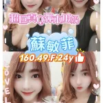 桃園定點茶-蘇敏菲