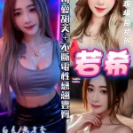 桃園定點茶-若希