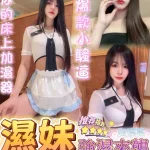 台中定點茶-濕妹