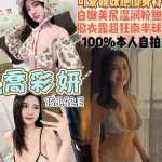 桃園定點茶-喬彩姸