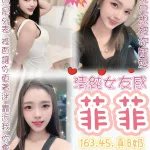 台北定點茶-菲菲