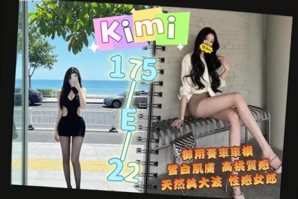 台北外送茶-kimi