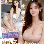 台南定點茶-田西薇