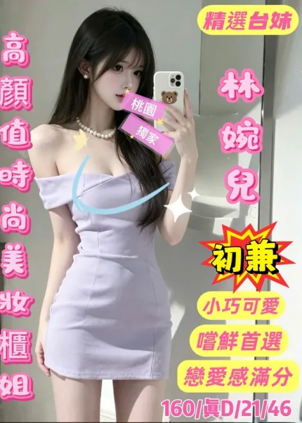 桃園外送茶-林婉兒