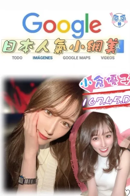 台北外送茶-小倉優子