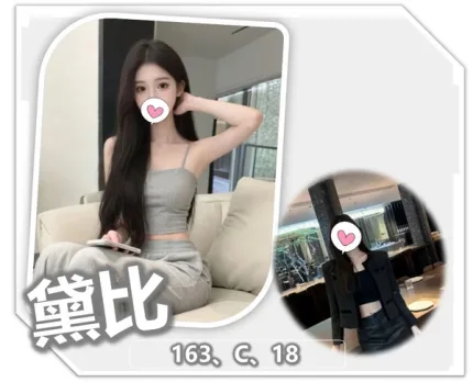 桃園外送茶-黛比