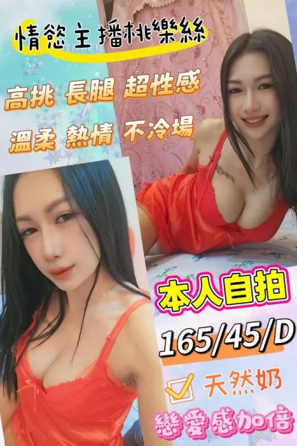 彰化定點茶-情慾主播桃樂絲