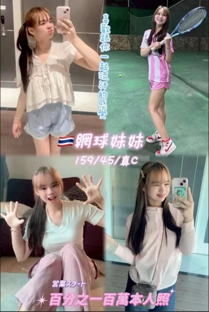 桃園定點茶-網球妹妹
