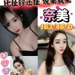 新竹定點茶-奈美