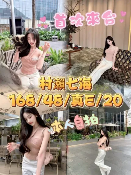 台中外送茶-村瀨七海