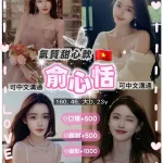 桃園定點茶-俞心恬