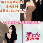 台中外送茶-嘉玲