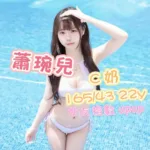 高雄外送茶-蕭琬兒