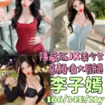 台中外送茶-李子嫣